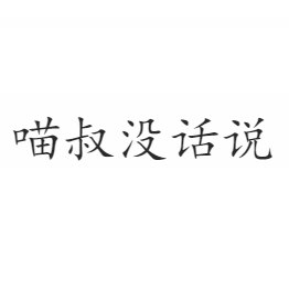 喵叔没话说